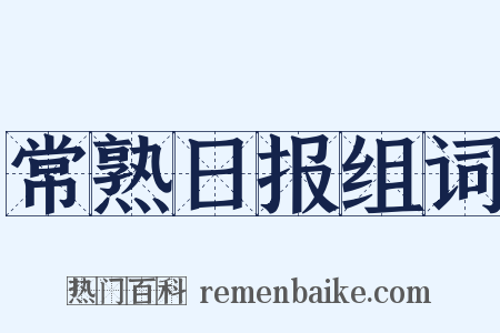 常熟日报组词是什么意思的图片
